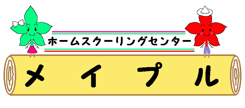 高校卒業や自立を支援するメイプル